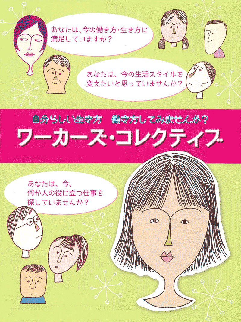 ワーカーズ・コレクティブについて